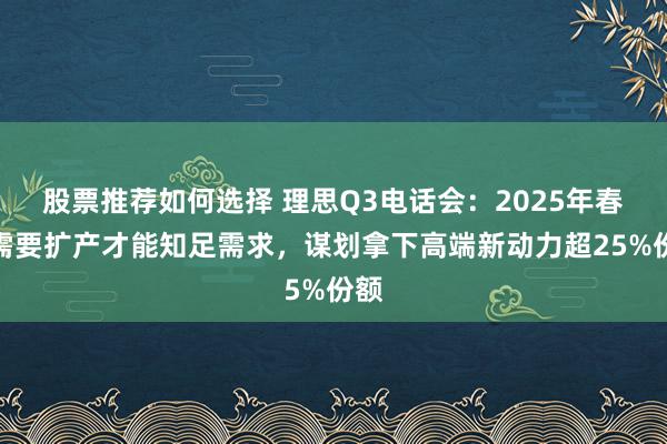 股票推荐如何选择 理思Q3电话会：2025年春节需要扩产才能知足需求，谋划拿下高端新动力超25%份额