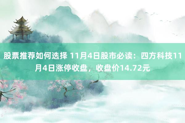 股票推荐如何选择 11月4日股市必读：四方科技11月4日涨停收盘，收盘价14.72元