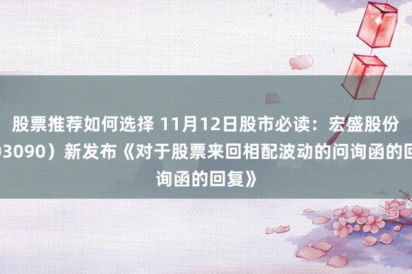 股票推荐如何选择 11月12日股市必读：宏盛股份（603090）新发布《对于股票来回相配波动的问询函的回复》