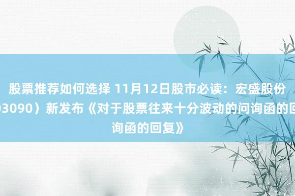 股票推荐如何选择 11月12日股市必读：宏盛股份（603090）新发布《对于股票往来十分波动的问询函的回复》