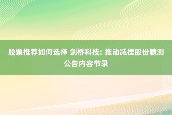 股票推荐如何选择 剑桥科技: 推动减捏股份臆测公告内容节录