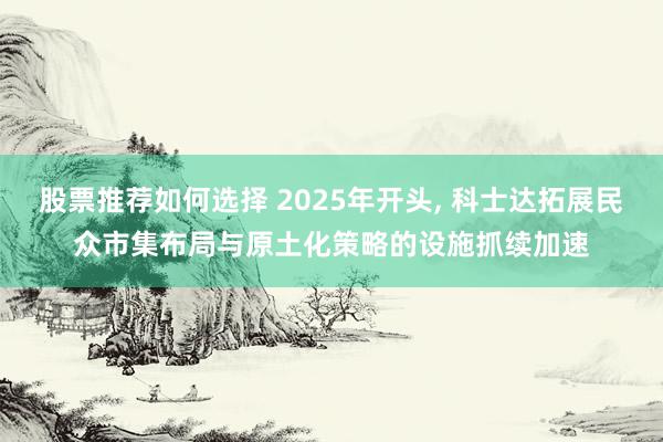 股票推荐如何选择 2025年开头, 科士达拓展民众市集布局与原土化策略的设施抓续加速